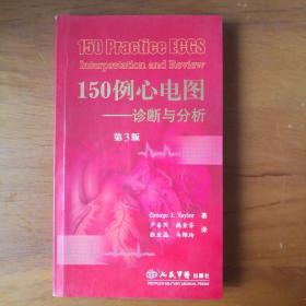 150例心电图：诊断与分析（第3版）【 正版全新 一版一印 现本实拍 】
