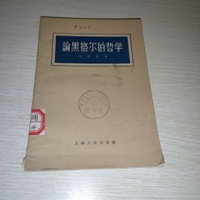 论黑格尔的哲学