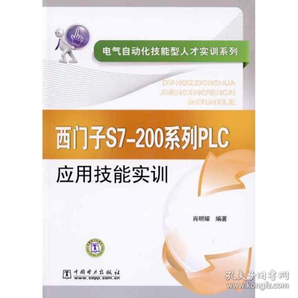 保正版！西门子S7-200系列PLC应用技能实训/电气自动化技能型人才实训系列9787512303102中国电力出版社肖明耀