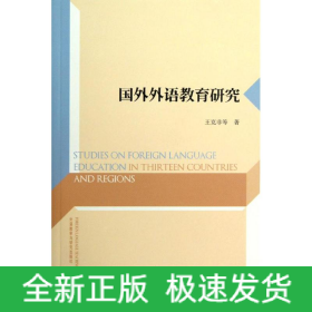 國(guó)外外語(yǔ)教育研究