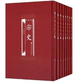 百衲本二十四史 百衲本宋史（全8册） 国家图书馆出版社 4J31g