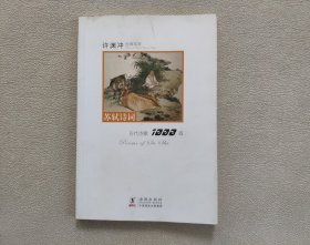 许渊冲经典英译古代诗歌1000首：苏轼诗词