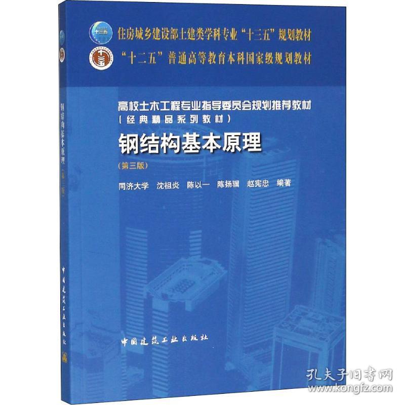 钢结构基本原理(第3版)沈祖炎 等中国中国中国建筑工业出版社出版社出版社