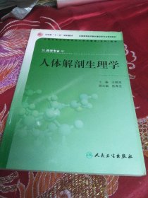 人體解剖生理學(xué)