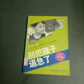 别把孩子逼急了