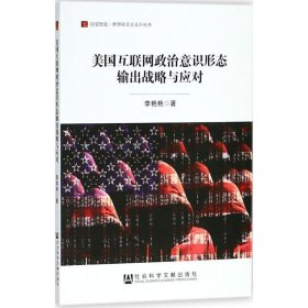 美国互联网政治意识形态输出战略与应对