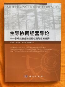 主导协同经营导论：多功能林业的理论框架与政策选择