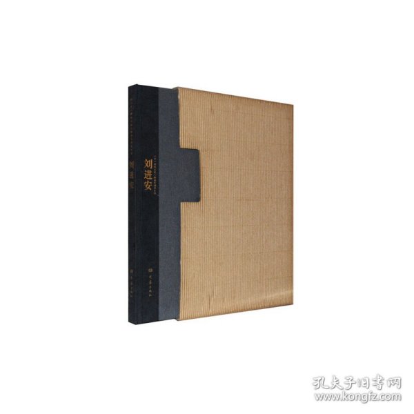 二十一世纪主流人物画家创作丛书：刘进安