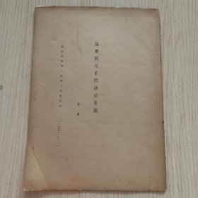 孔网首现 章群学术著作《论唐开元前的政治集团》新亚学报第一卷第二期抽印本