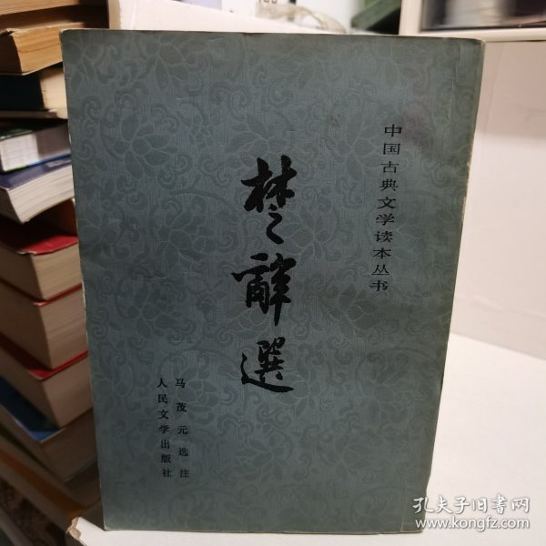 楚辞选