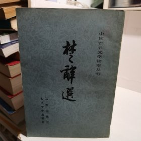 楚辞选