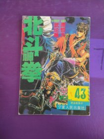 北斗神拳43