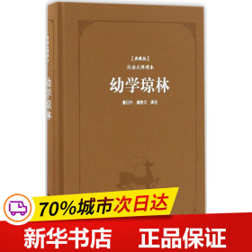 古典名著阅读无障碍本（典藏版）:幼学琼林