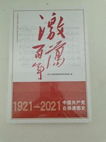 激荡百年——中国共产党在普陀图史