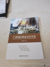 产业园区操盘运营实务