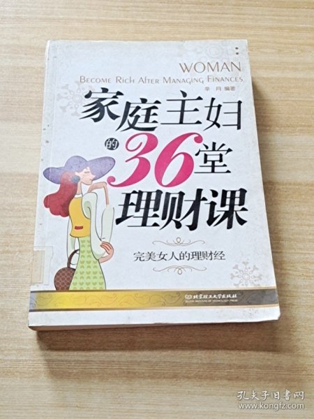 家庭主妇的36堂理财课