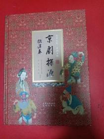 京剧探源·徽汉卷 北京出版社 大16开精装288页 塑封未开 重1.3公斤