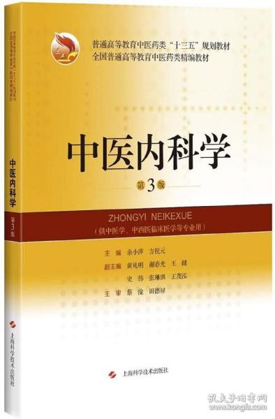 中医内科学(第3版)(精编教材)