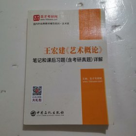 圣才教育：王宏建《艺术概论》笔记和课后习题（含考研真题）详解