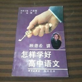 顾德希讲怎样学好高中语文