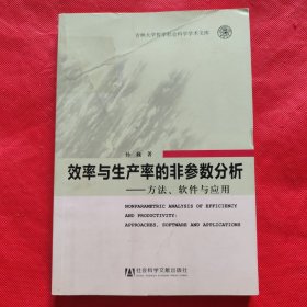 效率与生产率的非参数分析：方法、软件与应用