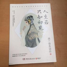 人生若只如初见：纳兰容若词传（微瑕 如图）