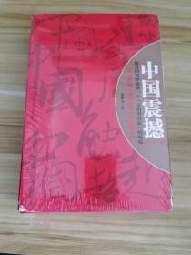 中国震撼-中国触动-中国超越 、三本合售（张维为中国崛起三部曲）