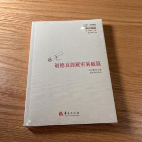 老子历代注疏 道德真经藏室纂微篇