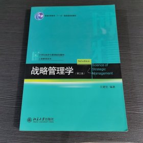 普通高等教育“十一五”国家级规划教材·21世纪经济与管理规划教材·工商管理系列：战略管理学（第3版）