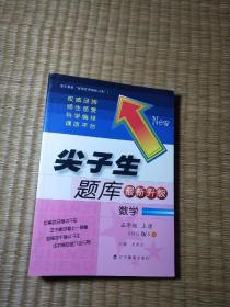 尖子生题库升级版:数学五年级 上册(北师版)（正版现货 内页有题目被做过，如图 实物拍图)