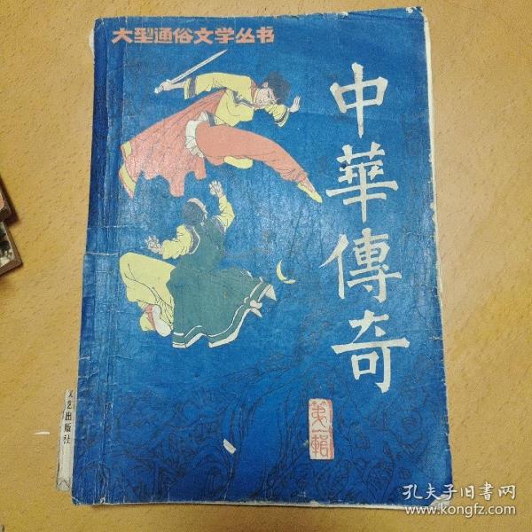 中华传奇总第一辑（创刊号）