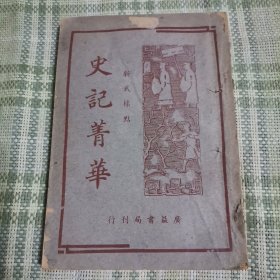 史记精华