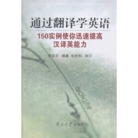 【正版庫(kù)存書(shū)】通過(guò)翻譯學(xué)英語(yǔ)——150實(shí)例使你迅速提高漢譯英能力