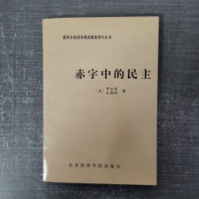 赤字中的民主