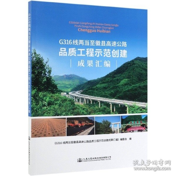 G316线两当至徽县高速公路品质工程示范创建成果汇编 