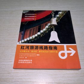 红河旅游线路指南