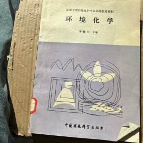 環(huán)境化學(xué)