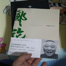 郭论（郭德纲2018年重磅新作）