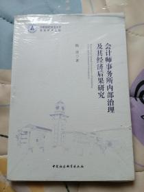 会计师事务所内部治理及其经济后果研究  全新未拆封