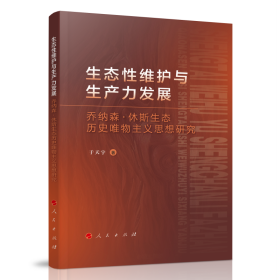 生态性维护与生产力发展:乔纳森·休斯生态历史唯物主义思想研究