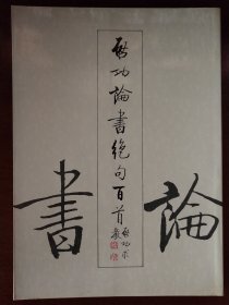 启功论书绝句百首