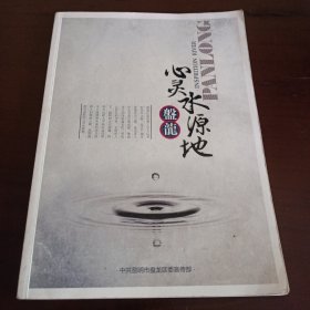 《盘龙心灵水源地》品如图，所有图片都是实物拍摄