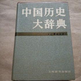 中国历史大词典（辽夏金元史）