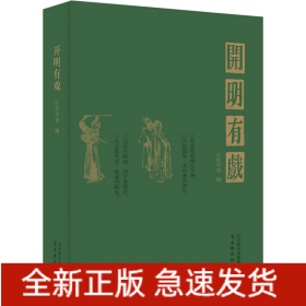 开明有戏