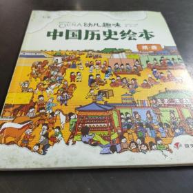 隋唐 幼儿趣味中国历史绘本