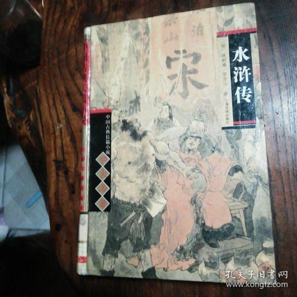 中国古典长篇小说四大名著：水浒传