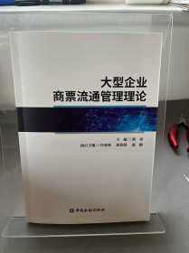 大型企业商票流通管理理论