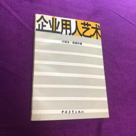 企業(yè)用人藝術(shù)
