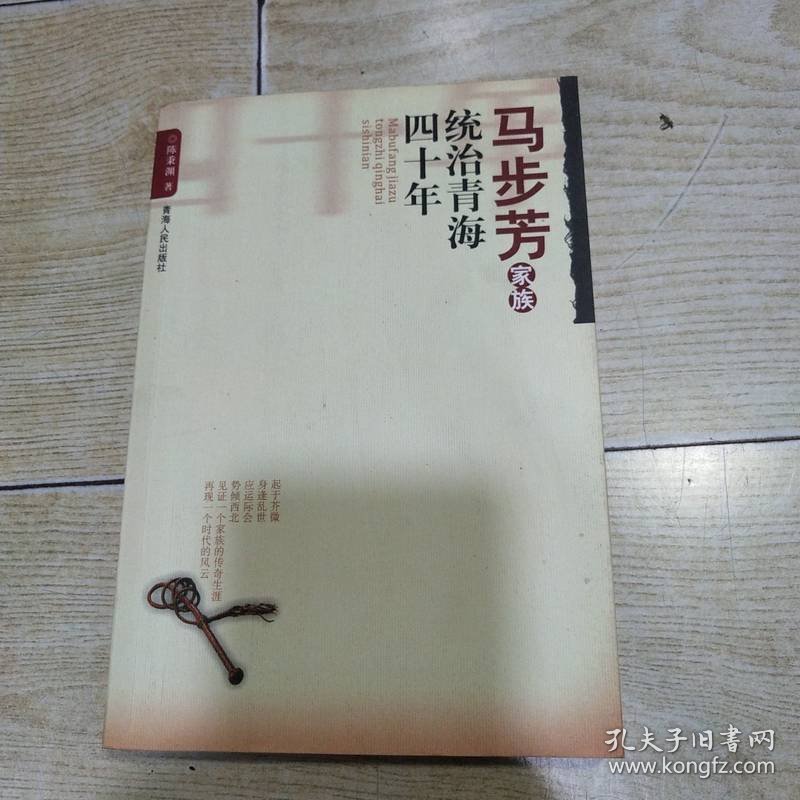 马步芳家族统治青海四十年