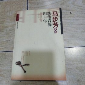 马步芳家族统治青海四十年